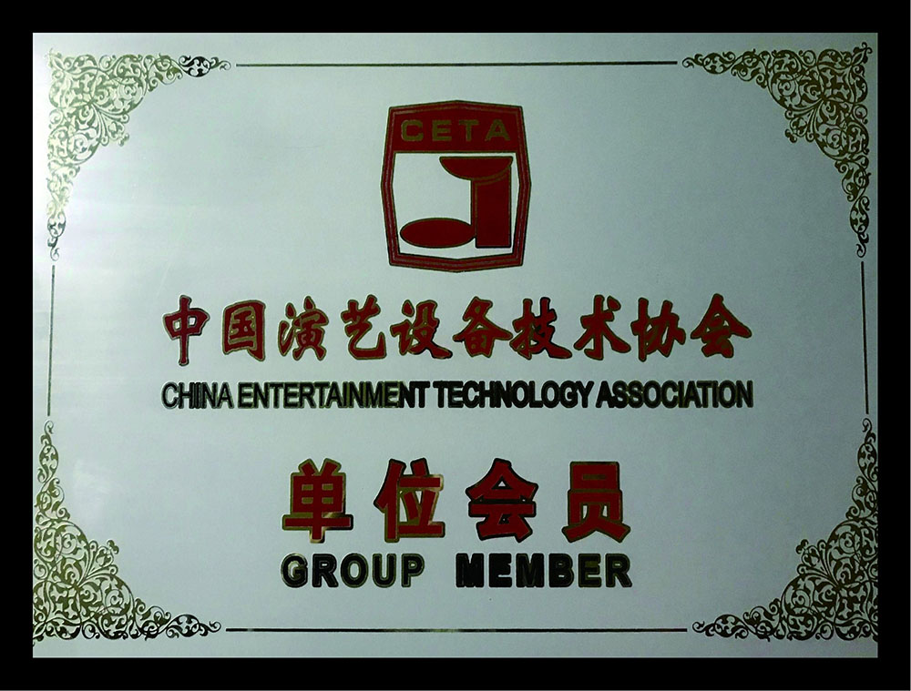 演藝設(shè)備技術(shù)協(xié)會(huì)會(huì)員單位